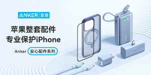 Anker安克安心配件系列焕新上线 全方位守护你的iPhone 15