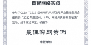 浙江移动&华为核心网自智网络实践项目荣获2023中国云网智联大会最佳实践案例奖