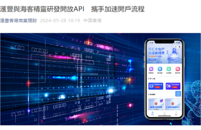 汇丰银行与海客精灵达成API指定开户合作 携手加速开户流程