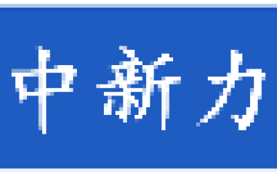 众合商会：2024年度回顾与展望-凝聚中新力量，共创辉煌未来